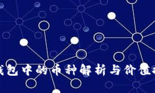 TP钱包中的币种解析与价值探讨