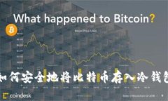 如何安全地将比特币存入