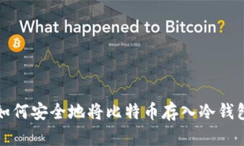 如何安全地将比特币存入冷钱包