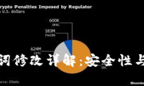 TP钱包助记词修改详解：安全性与实用性并存