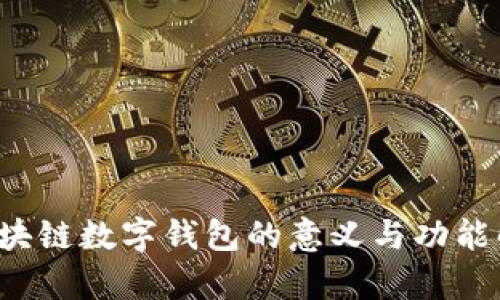  区块链数字钱包的意义与功能解析