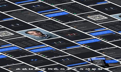  区块链数字钱包的意义与功能解析