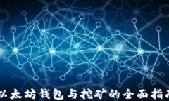 以太坊钱包与挖矿的全面
