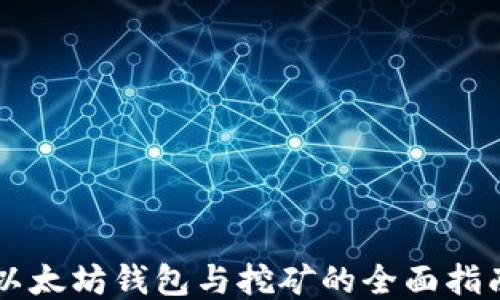 以太坊钱包与挖矿的全面指南
