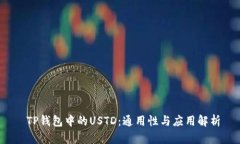  TP钱包中的USTD：通用性与