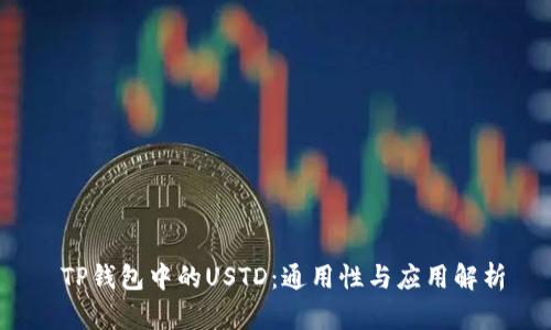  TP钱包中的USTD：通用性与应用解析