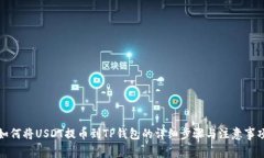 如何将USDT提币到TP钱包的