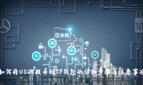 如何将USDT提币到TP钱包的详细步骤与注意事项