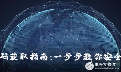 tp钱包激活码获取指南：一步步教你安全激活tp钱包