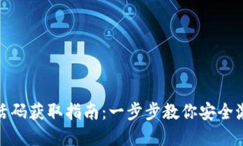 tp钱包激活码获取指南：一步步教你安全激活tp钱包