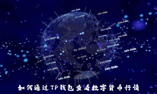   
如何通过TP钱包查看数字货币行情