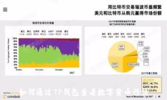   如何通过TP钱包查看数字