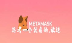 思考一个优质的，放进