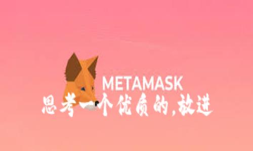 思考一个优质的，放进