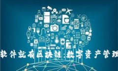 有钱包的软件就有区块链：数字资产管理的新时