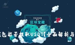 比特派钱包能否提取USDT？全面解析与操作指南