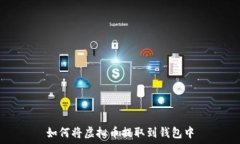   如何将虚拟币提取到钱包中