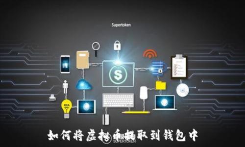   
如何将虚拟币提取到钱包中