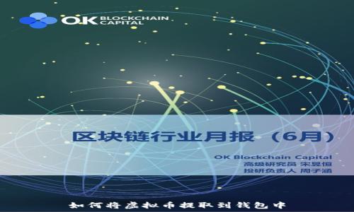   
如何将虚拟币提取到钱包中