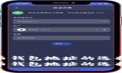 挖矿比特币钱包地址的选择与安全性挖矿比特币