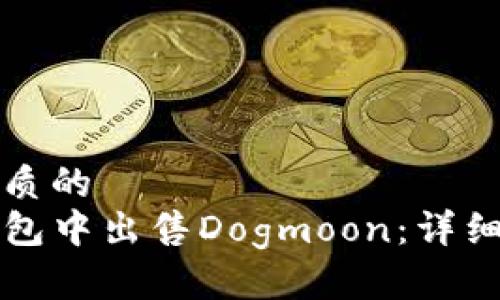 思考一个优质的  
如何在TP钱包中出售Dogmoon：详细步骤与技巧