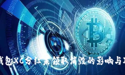 :
TP钱包XC分红未领取消毁的影响与对策