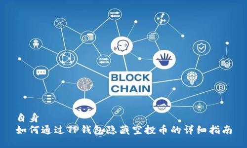 自身  
如何通过TP钱包隐藏空投币的详细指南