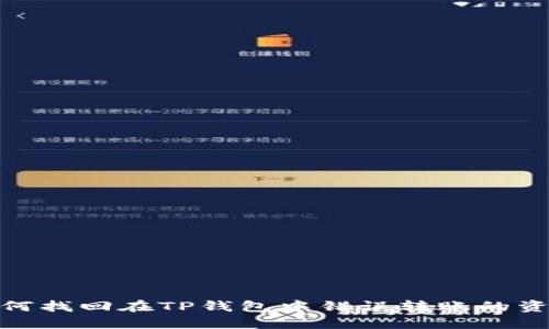 如何找回在TP钱包中错误转账的资金