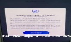 探索TP钱包旧版本1.3.5的功