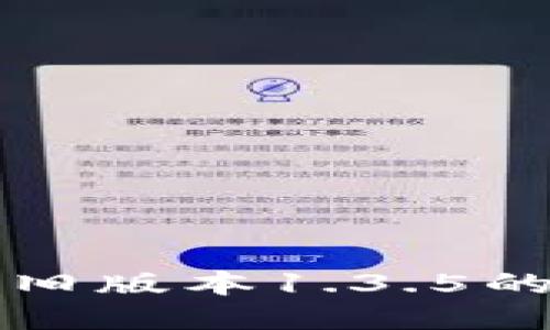 探索TP钱包旧版本1.3.5的功能与特点