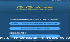 : TP钱包如何实现卖币转现