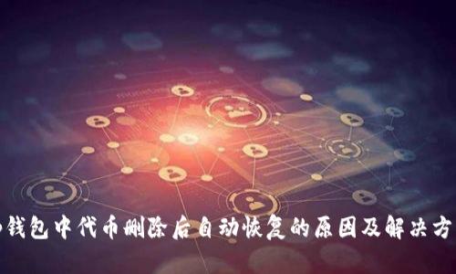 tp钱包中代币删除后自动恢复的原因及解决方案