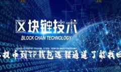 抹茶提币到TP钱包选错通道