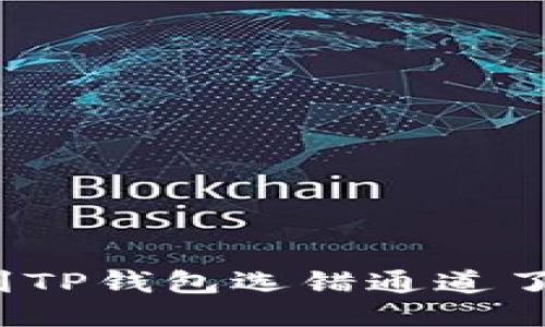 抹茶提币到TP钱包选错通道了能找回么？