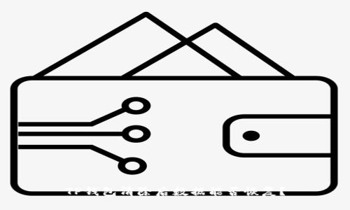 TP钱包清除后数据能否恢复？