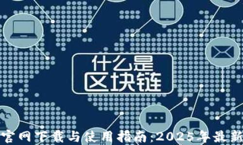 
TP钱包官网下载与使用指南：2025年最新版详解