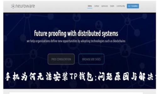 华为手机为何无法安装TP钱包：问题原因与解决方案