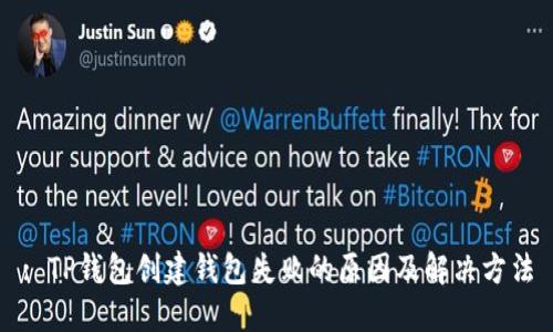 : TP钱包创建钱包失败的原因及解决方法