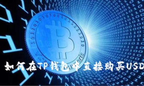 : 如何在TP钱包中直接购买USDT