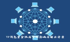 TP钱包资金池为空的影响与