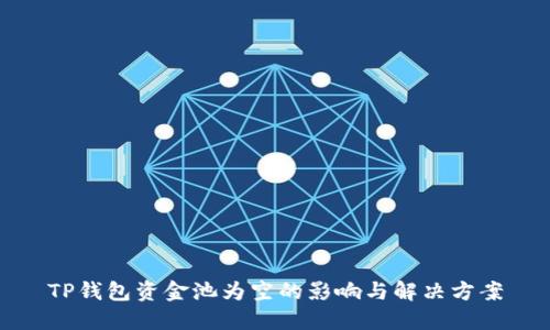 TP钱包资金池为空的影响与解决方案