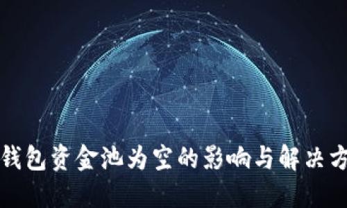 TP钱包资金池为空的影响与解决方案