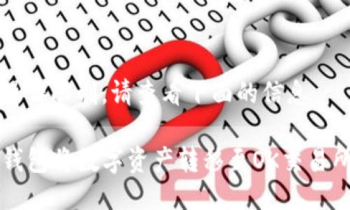 自身能交互操作限制，请查看下面的信息

如何通过TP钱包将数字资产转移至OK交易所的详细指南