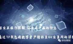 自身能交互操作限制，请