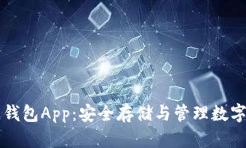 区块链数据钱包App：安全存储与管理数字资产的未来