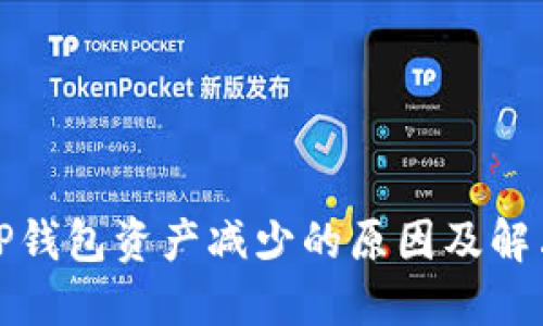 探秘TP钱包资产减少的原因及解决方案