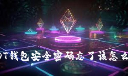 USDT钱包安全密码忘了该怎么办？