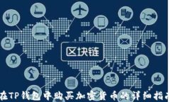 在TP钱包中购买加密货币的