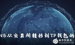 如何将BNB从交易所转移到