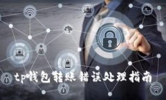 tp钱包转账错误处理指南